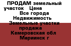 ПРОДАМ земельный участок › Цена ­ 300 000 - Все города Недвижимость » Земельные участки продажа   . Кемеровская обл.,Мариинск г.